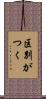 区別がつく Scroll