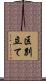 区別立て Scroll