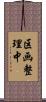 区画整理中 Scroll