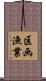 区画漁業 Scroll