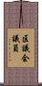 区議会議員 Scroll