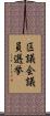 区議会議員選挙 Scroll