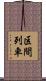 区間列車 Scroll