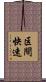 区間快速 Scroll