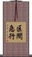 区間急行 Scroll