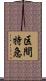 区間特急 Scroll