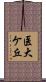 医大ケ丘 Scroll
