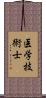 医学技術士 Scroll
