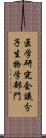 医学研究会議分子生物学部門 Scroll