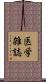医学雑誌 Scroll