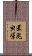 医昆虫学 Scroll