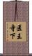 医王寺下 Scroll