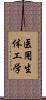 医用生体工学 Scroll