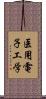 医用電子工学 Scroll