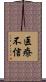 医療不信 Scroll