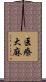 医療大麻 Scroll
