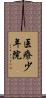 医療少年院 Scroll
