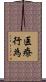 医療行為 Scroll