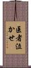 医者泣かせ Scroll