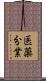 医薬分業 Scroll
