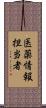 医薬情報担当者 Scroll