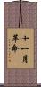 十一月革命 Scroll