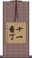 十一番丁 Scroll