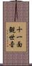 十一面観世音 Scroll