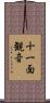十一面観音 Scroll