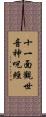 十一面觀世音神呪經 Scroll