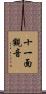 十一面觀音 Scroll
