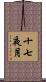十七夜月 Scroll