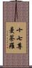 十七尊曼荼羅 Scroll