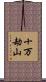 十万劫山 Scroll