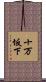 十万坂下 Scroll