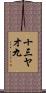 十三ヤオ九 Scroll