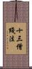 十三僧殘法 Scroll