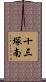 十三塚南 Scroll