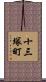 十三塚町 Scroll