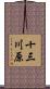 十三川原 Scroll