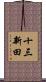 十三新田 Scroll