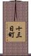 十三日町 Scroll