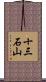 十三石山 Scroll