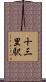 十三里駅 Scroll