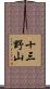 十三野山 Scroll