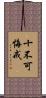 十不可悔戒 Scroll