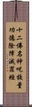 十二佛名神呪校量功德除障滅罪經 Scroll