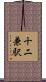十二兼駅 Scroll