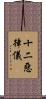 十二惡律儀 Scroll
