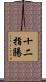 十二指腸 Scroll